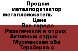 Продам металлодетектор (металлоискатель) Minelab X-Terra 705 › Цена ­ 30 000 - Все города Развлечения и отдых » Активный отдых   . Мурманская обл.,Териберка с.